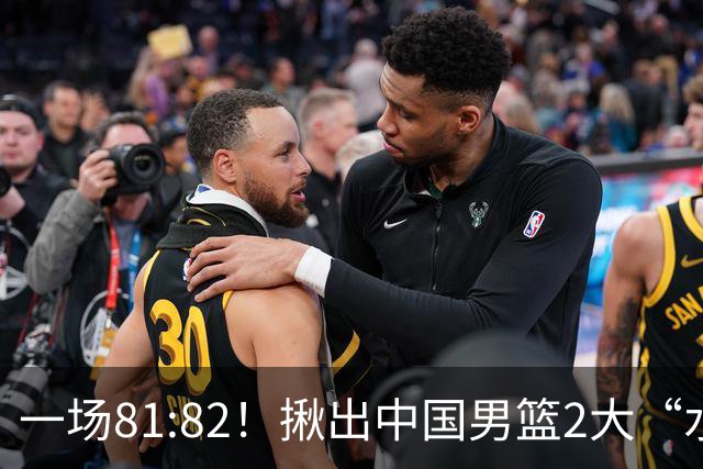 一场81:82！揪出中国男篮2大“水货” 表现拉胯 恐被郭士强弃用